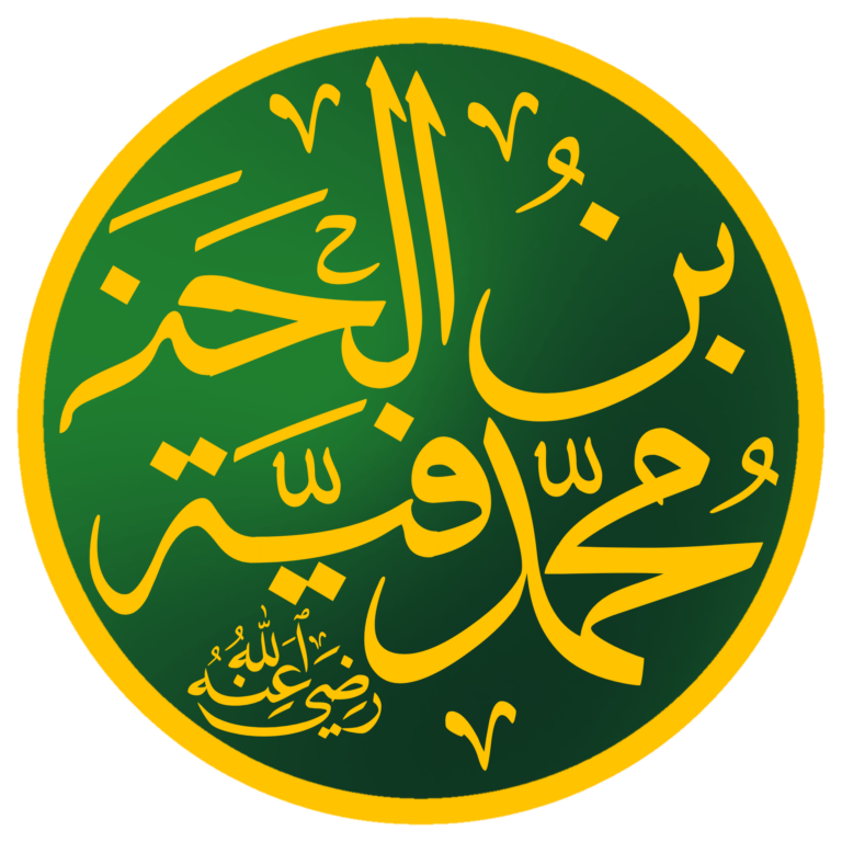 Muhammad bin Hanafiyah